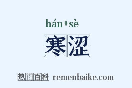 寒涩是什么意思的图片